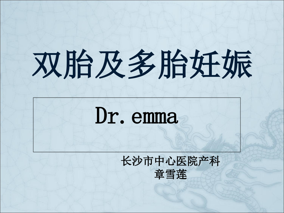 多胎及双胎妊娠-dr.emma课件_第1页