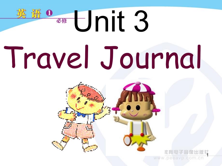 新课标英语必修1-unit3-travel-journal-重点单词、短语、句子讲解课件_第1页