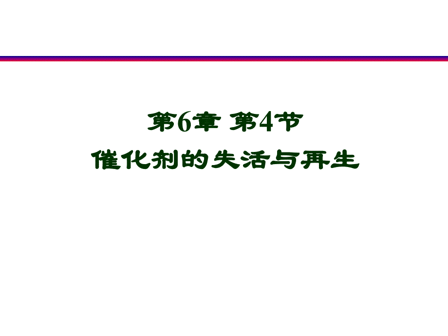 催化剂的失活与再生.课件_第1页