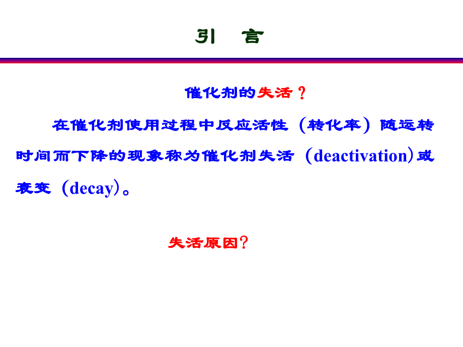 催化剂的失活与再生.课件_第2页