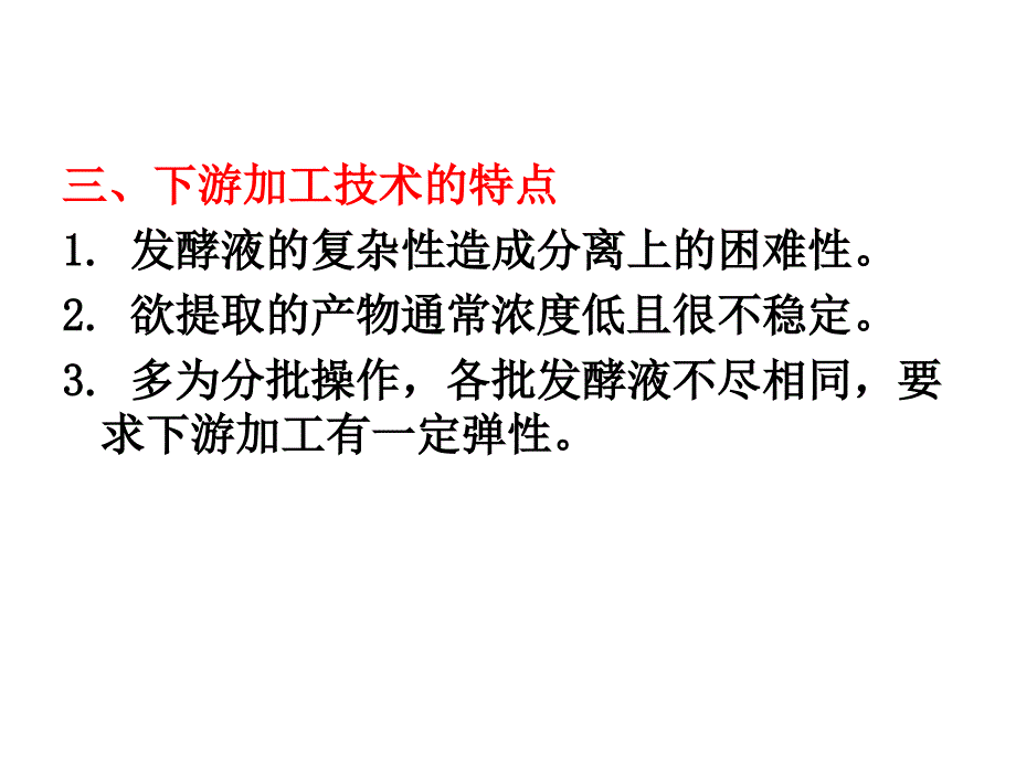 发酵工程下游技术发展及发酵液的预处理课件_第3页