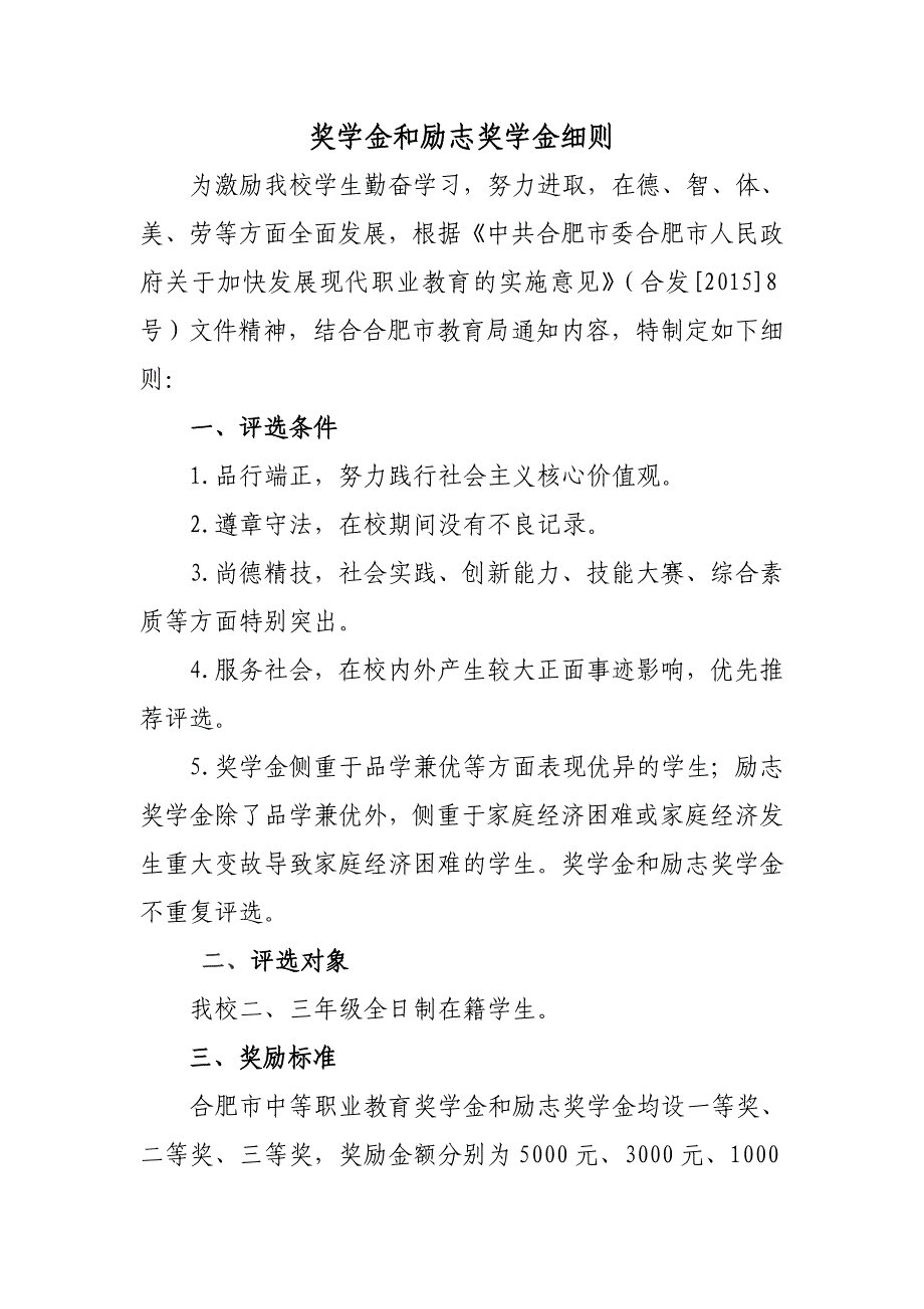 奖学金与励志奖学金评选细则_第1页
