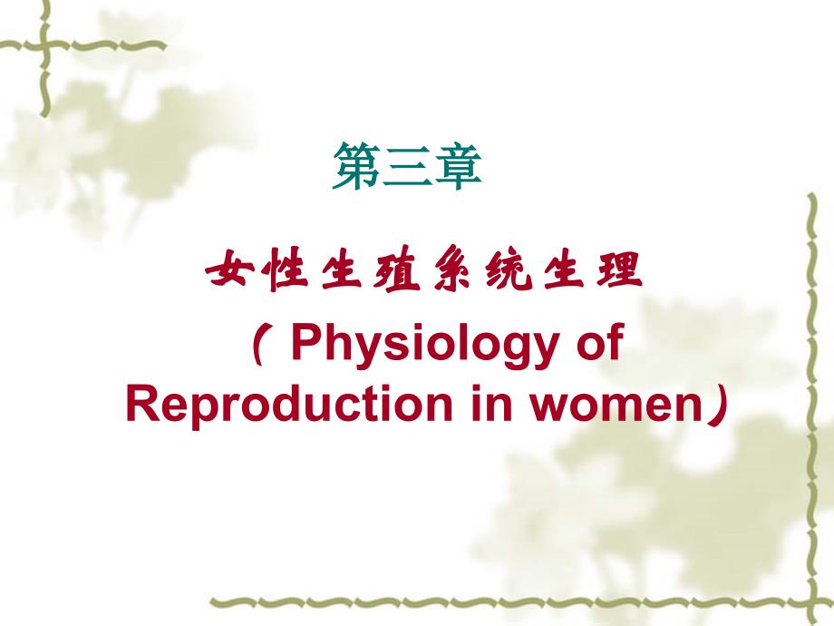 女性生殖系统生理（028）（妇产科学）_第1页