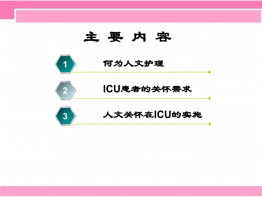 icu患者的人文关怀课件_第2页