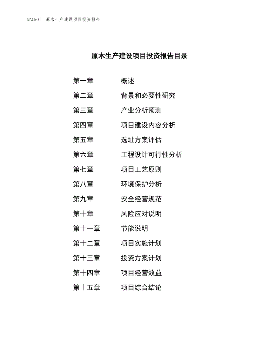 原木生产建设项目投资报告_第3页