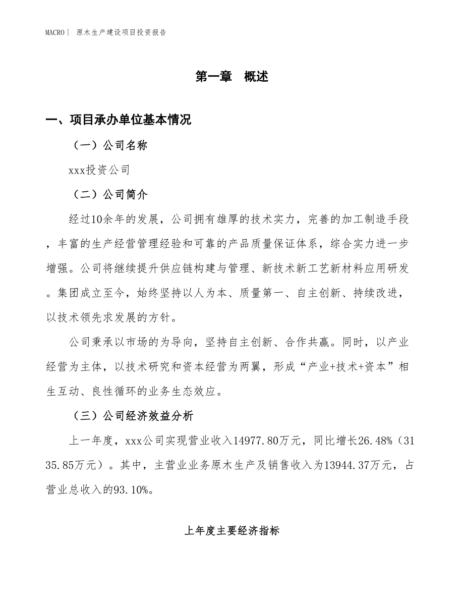 原木生产建设项目投资报告_第4页