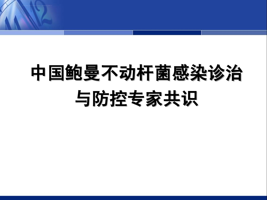 中国鲍曼不动杆菌感染诊治与防控专家共识课件_第1页