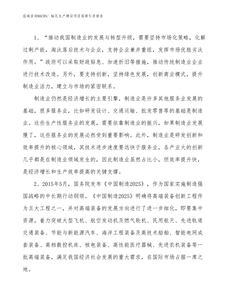 轴瓦生产建设项目招商引资报告(总投资12382.75万元)_第3页