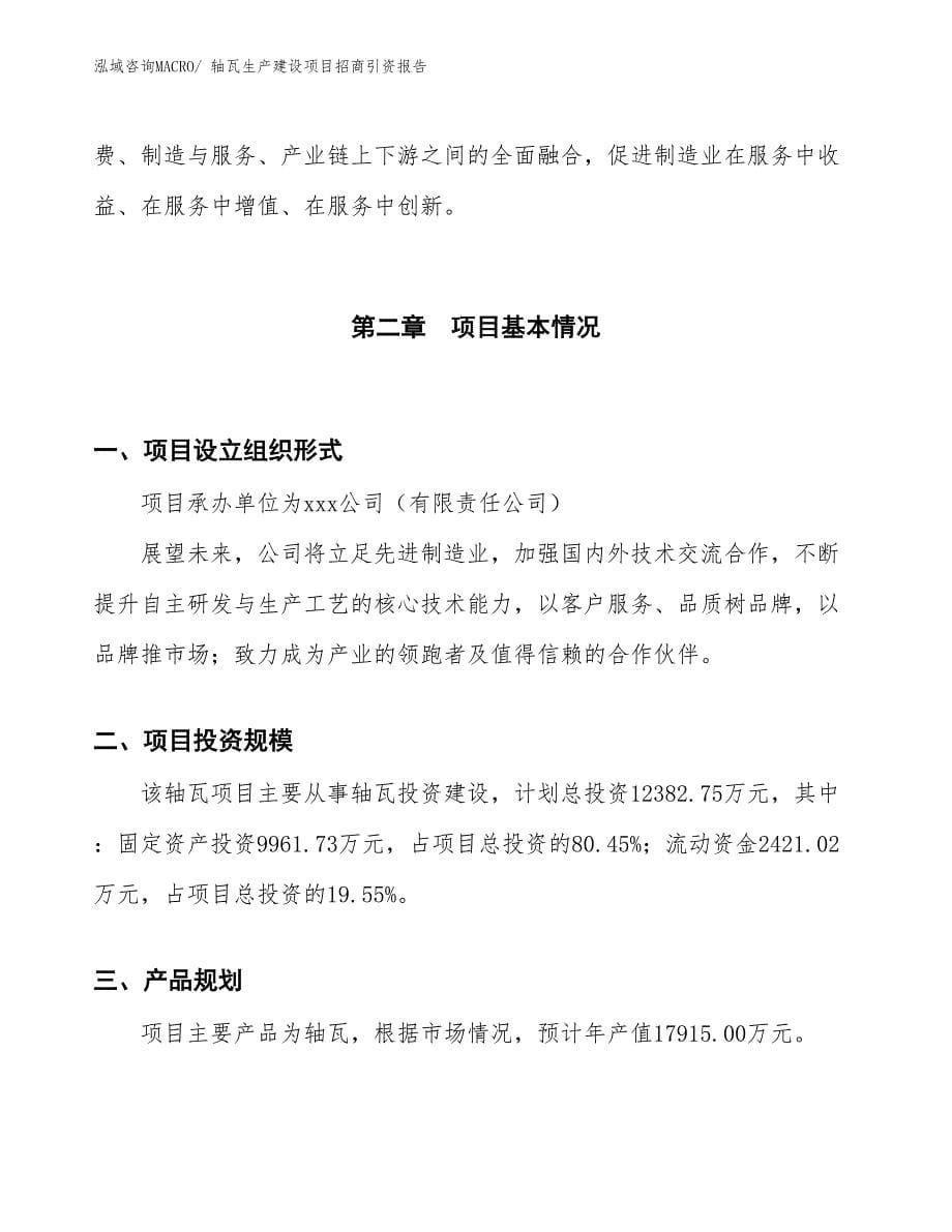 轴瓦生产建设项目招商引资报告(总投资12382.75万元)_第5页