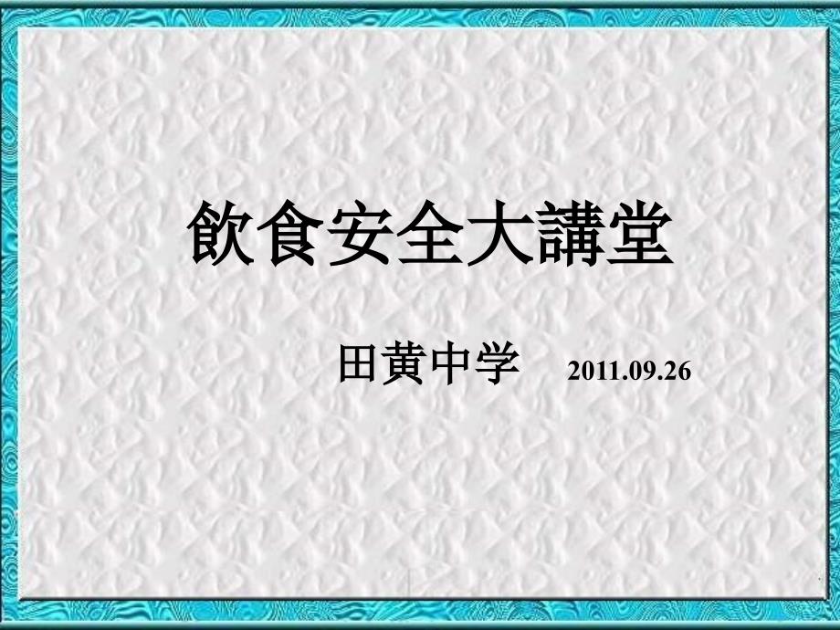 七年级生物合理膳食与食品安全123_第1页