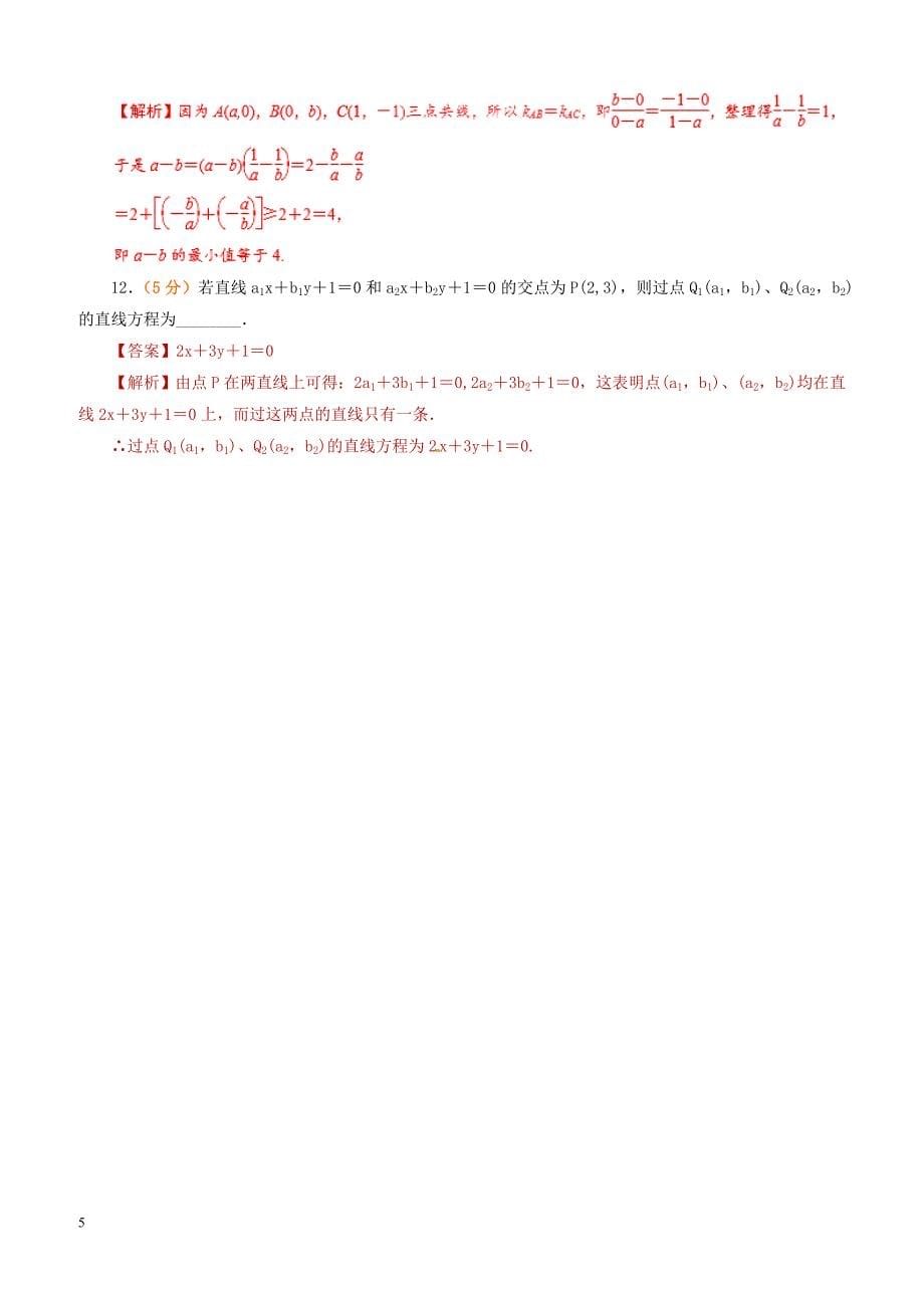 2019年高考数学课时22直线方程及两直线的位置关系单元滚动精准测试卷文（含答案）_第5页