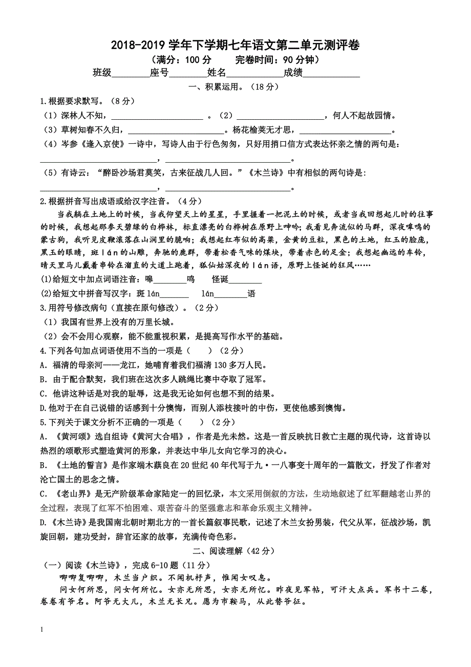 2018-2019学年部编版下学期七年语文第二单元测评卷-(七年级)_第1页