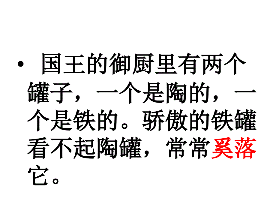 《陶罐和铁罐》ppt幻灯片_第4页