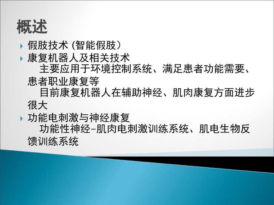 新技术在康复工程中的应用课件_第2页