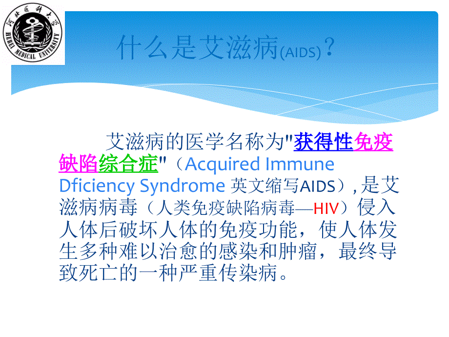 大学生社会实践预防艾滋病宣传课件_第3页