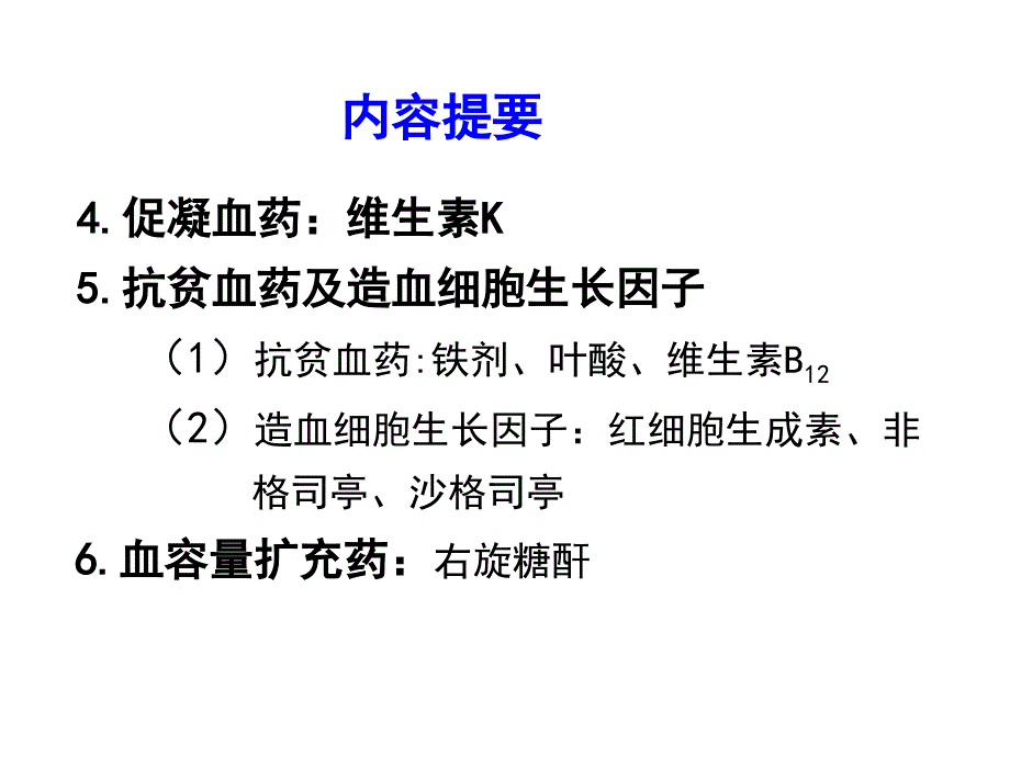 《药理学》第29章作用于血液及造血器官的药物课件_第4页