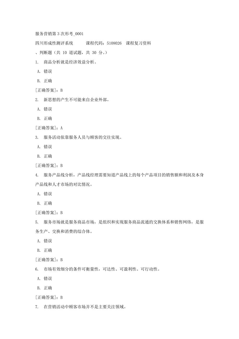 服务营销第3次形考_0001-四川电大-课程号：5108026-【资料答案】_第1页