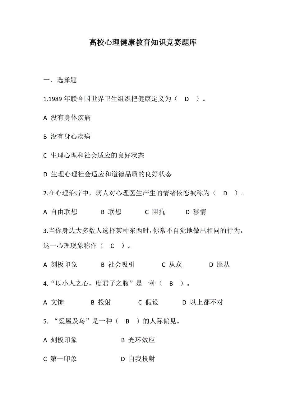 高校心理健康教育知识竞赛题库（精）_第1页