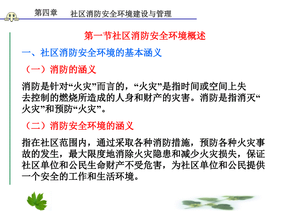 社区消防安全环境建设与管理课件_第2页