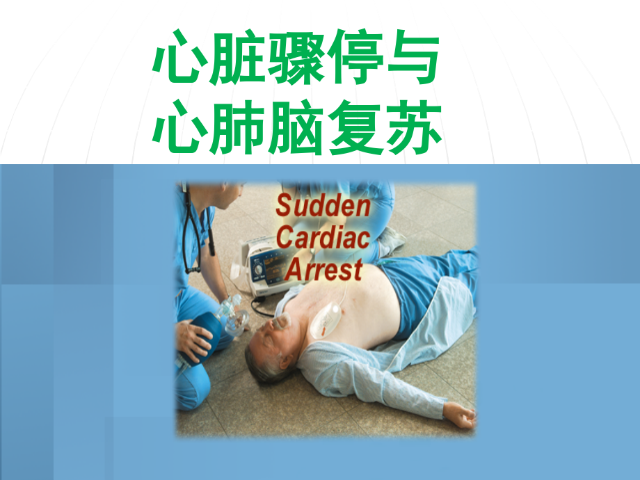 心脏骤停与心肺脑复苏(12护理)_第1页