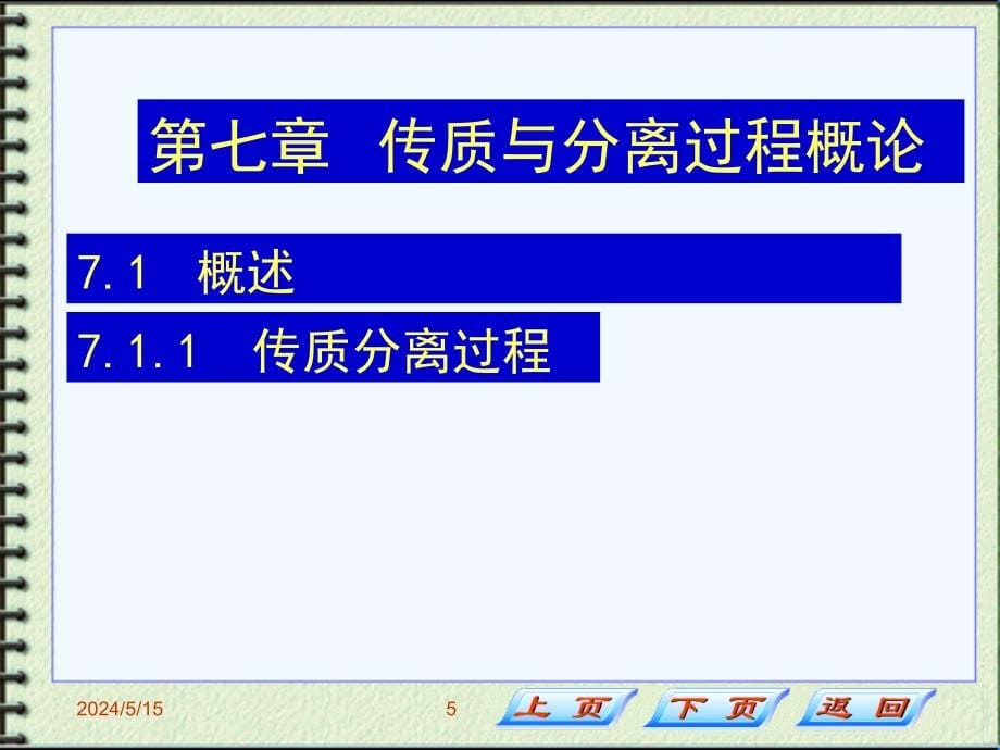 传质与分离过程概论课件_第5页