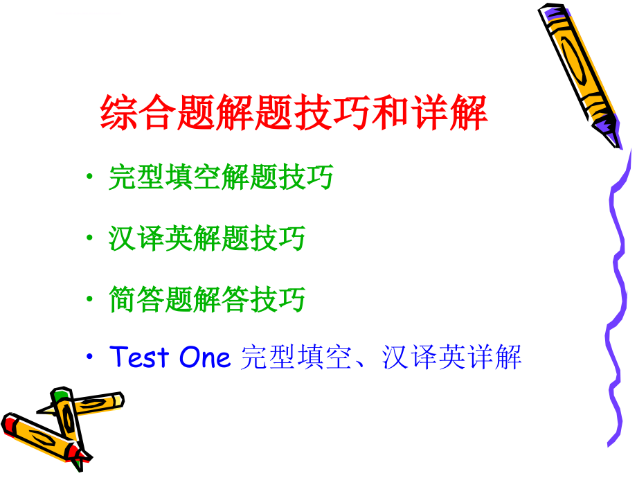 2011.4--test-1-完型和翻译祥解课件_第2页