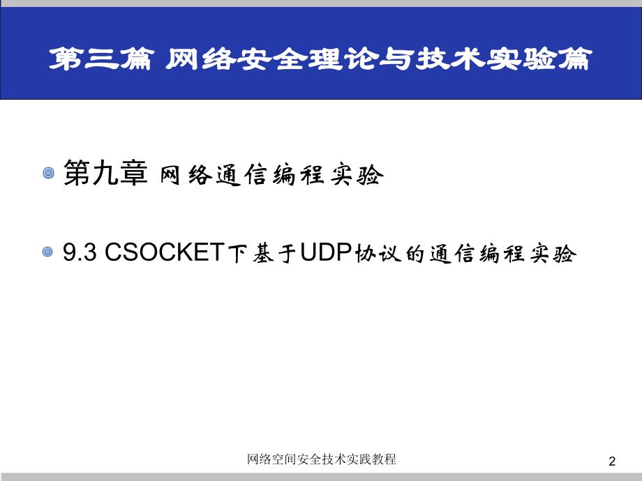 (网络空间安全技术实践)9.3csocket下基于udp协议的通信编程实验_第2页