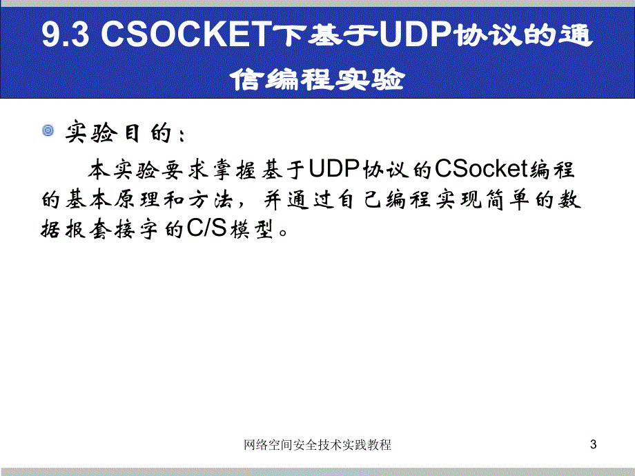 (网络空间安全技术实践)9.3csocket下基于udp协议的通信编程实验_第3页