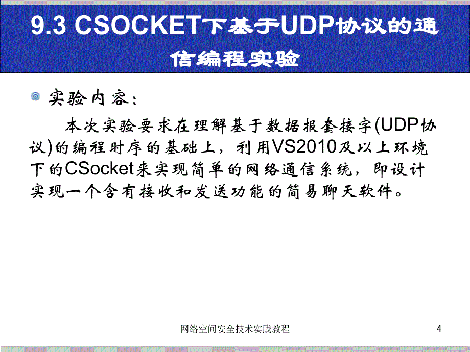 (网络空间安全技术实践)9.3csocket下基于udp协议的通信编程实验_第4页