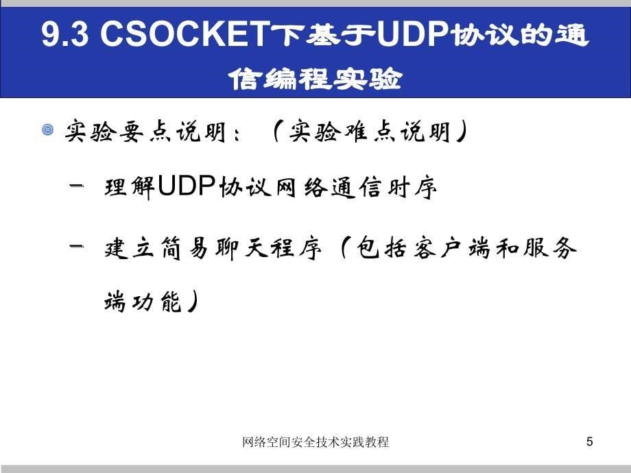 (网络空间安全技术实践)9.3csocket下基于udp协议的通信编程实验_第5页