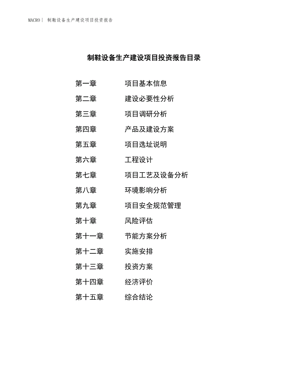 制鞋设备生产建设项目投资报告_第3页