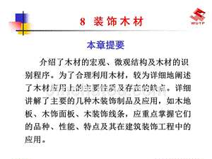 建筑装饰材料8装饰木材课件