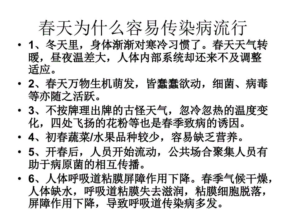 学生春季常见传染病预防知识课件_第2页