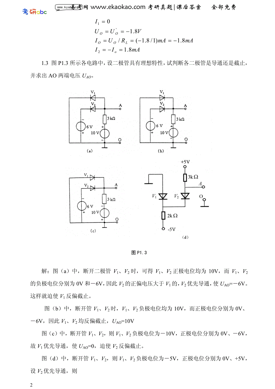 模拟电子技术基础课后习题答案(胡宴如)_第2页