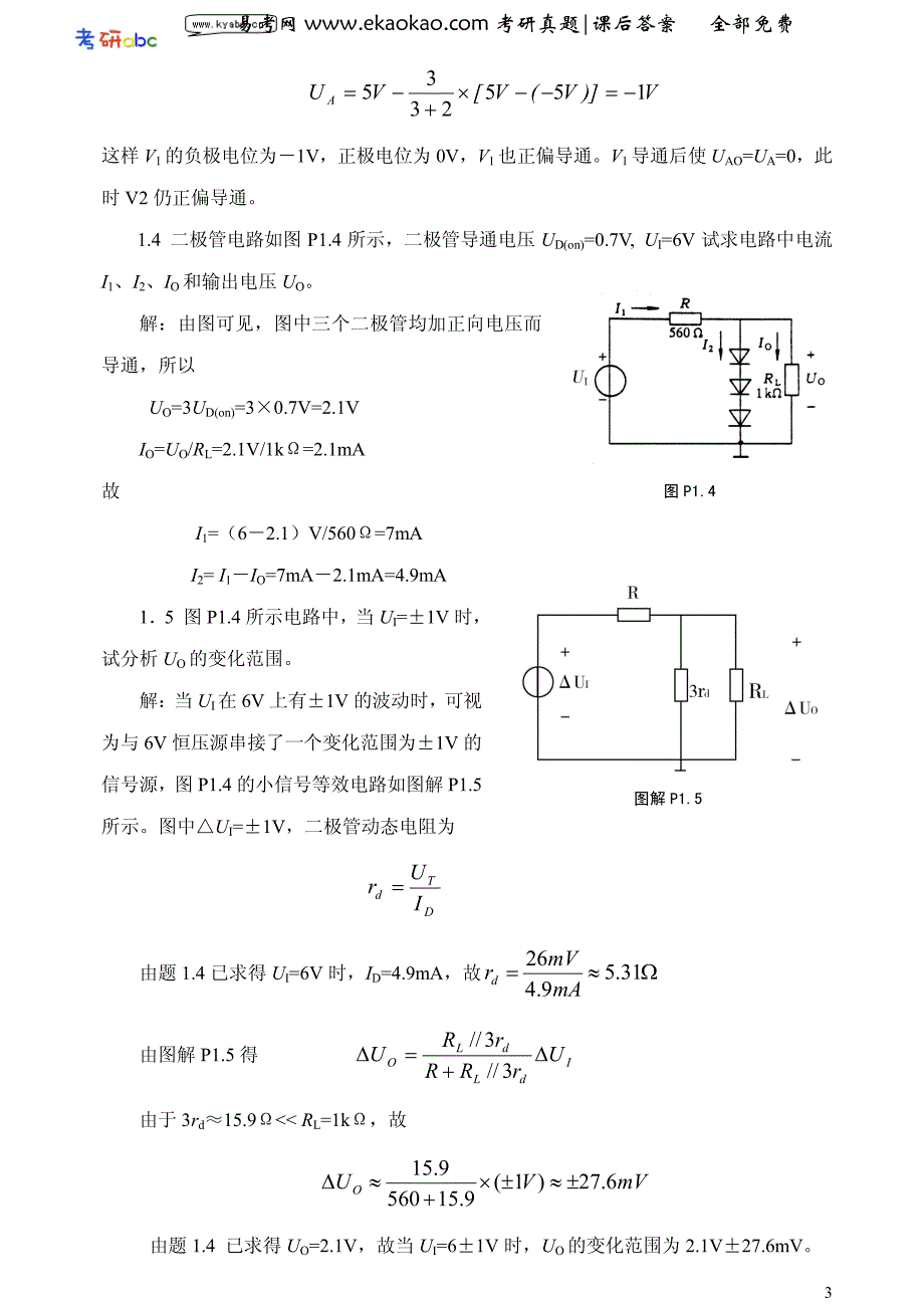 模拟电子技术基础课后习题答案(胡宴如)_第3页