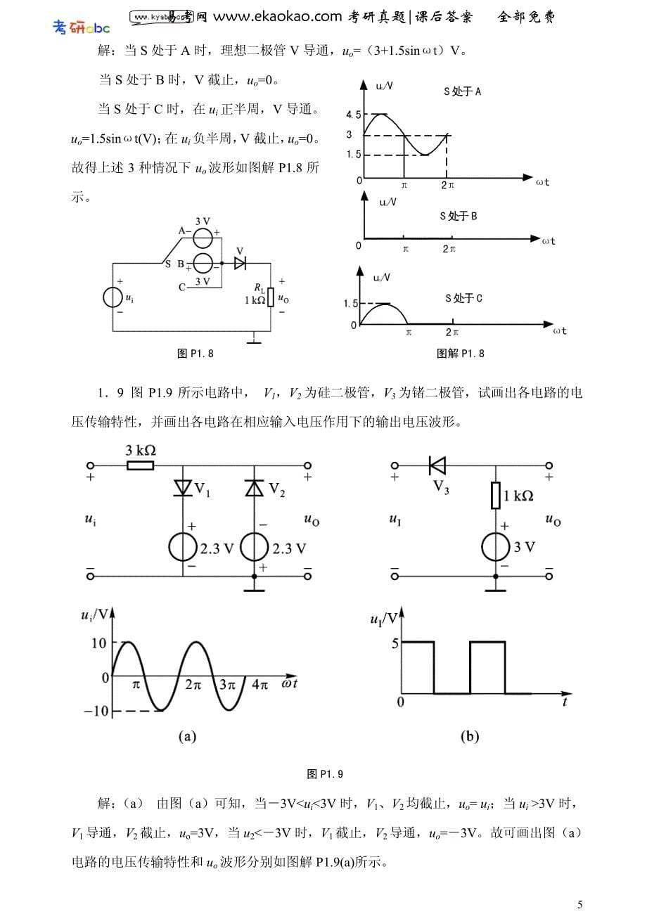 模拟电子技术基础课后习题答案(胡宴如)_第5页