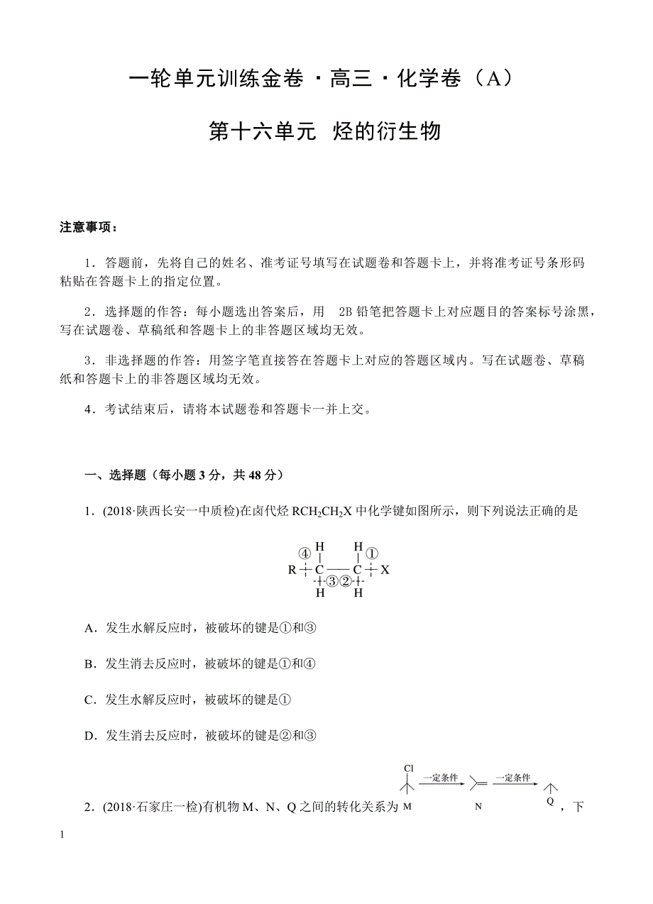 高三化学一轮单元卷：第十六单元_有机化学基础-烃的衍生物_a卷 有答案_第1页