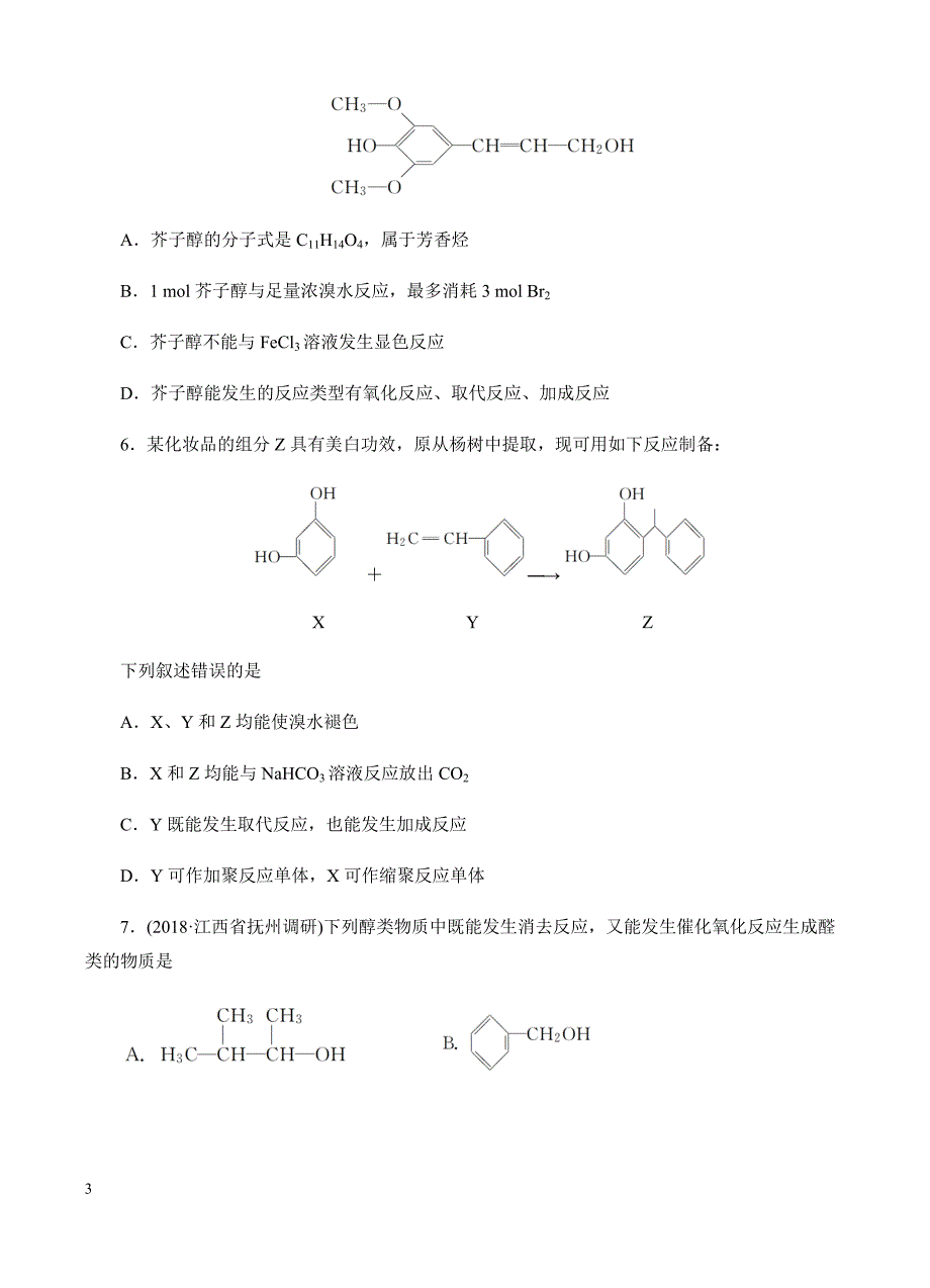 高三化学一轮单元卷：第十六单元_有机化学基础-烃的衍生物_a卷 有答案_第3页