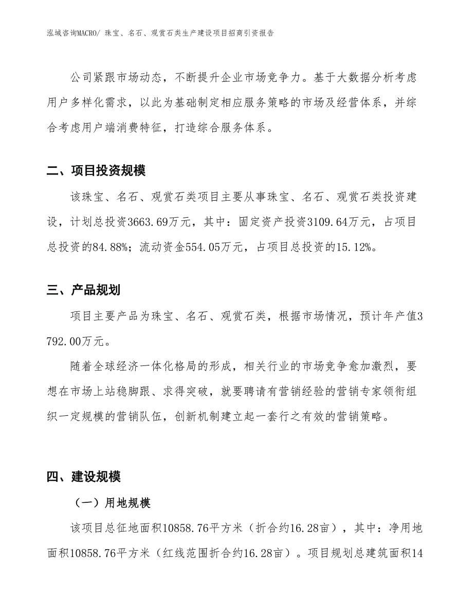 珠宝、名石、观赏石类生产建设项目招商引资报告(总投资3663.69万元)_第5页