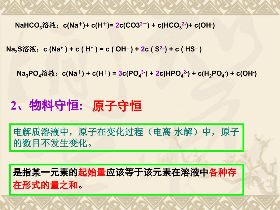 溶液中三大守恒和离子浓度大小的比较课件_第4页