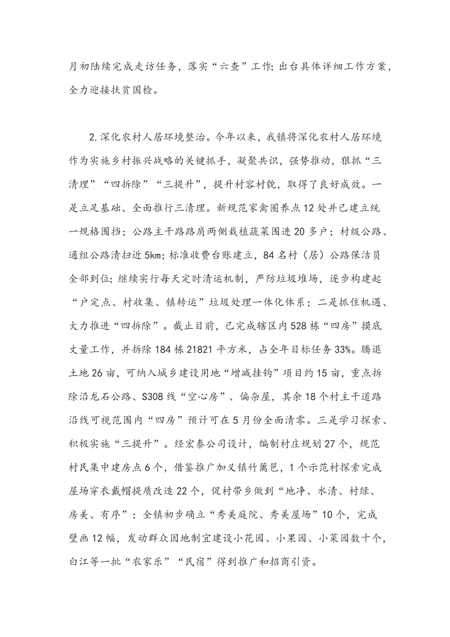 乡镇2019年第一季度工作总结+乡镇2019年一季度重点工作进展和完成情况汇报_第2页