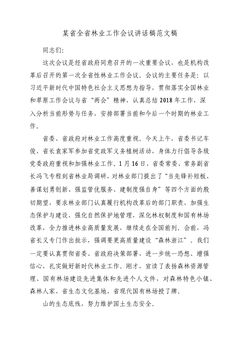 某省全省林业工作会议发言稿材料参考范文稿_第1页