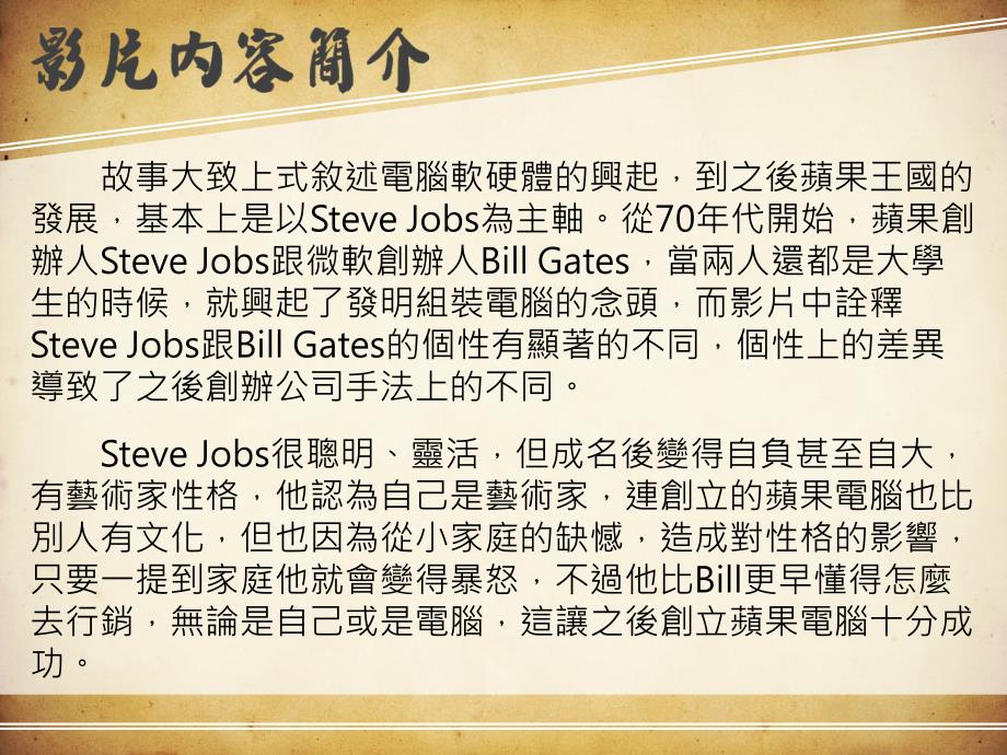 (课件)-故事大致上式叙述电脑软硬体的兴起,到之后苹果王国的发_第2页