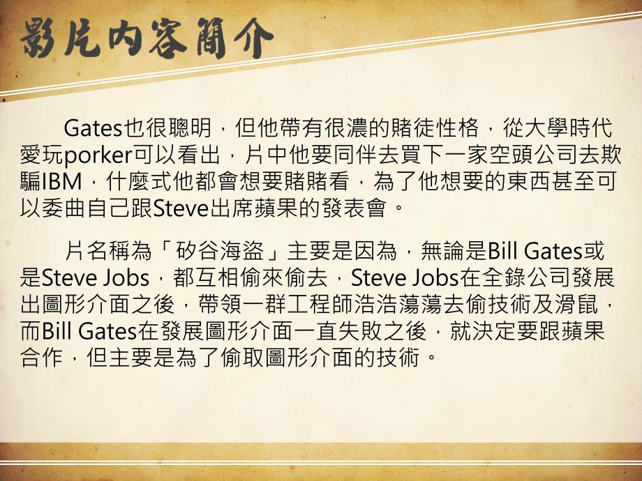 (课件)-故事大致上式叙述电脑软硬体的兴起,到之后苹果王国的发_第3页