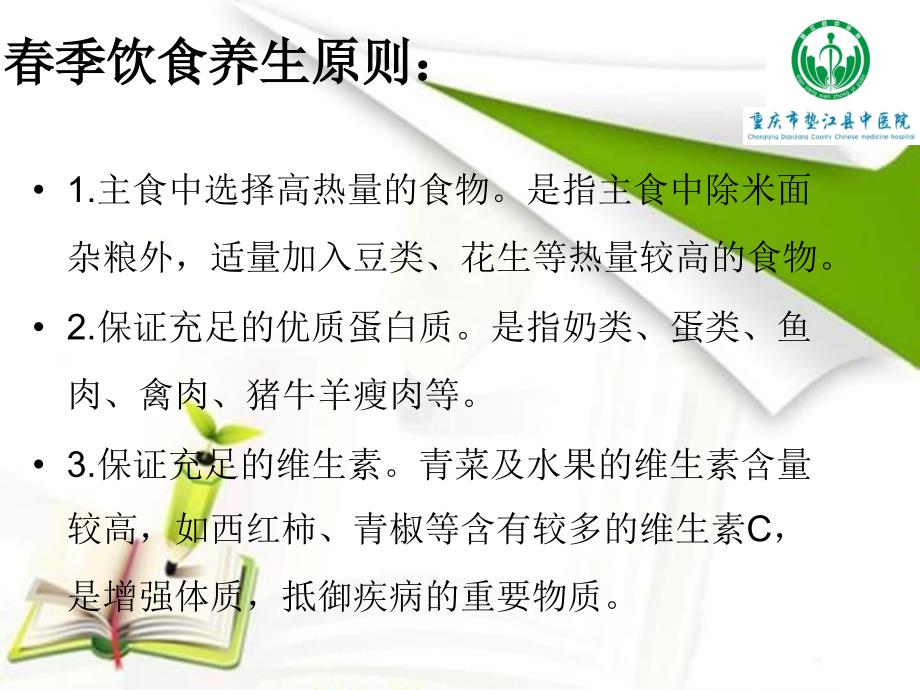 中医治未病之二春季养生保健课件_第2页