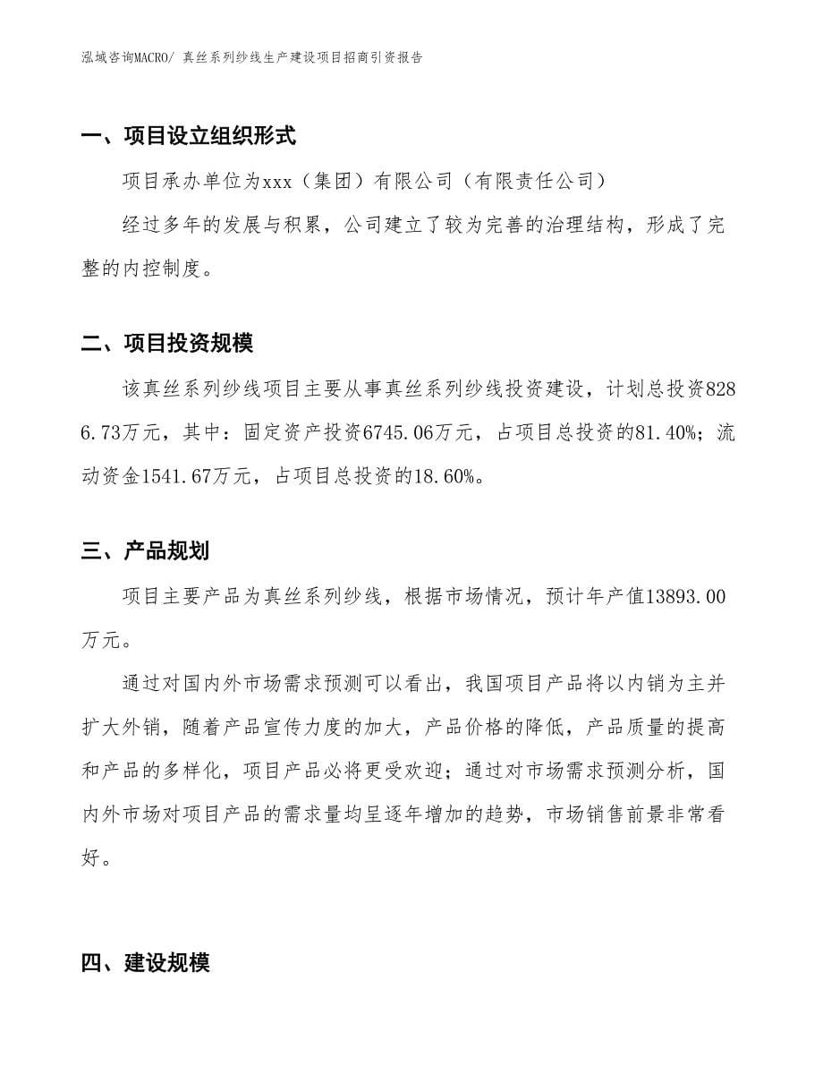 真丝系列纱线生产建设项目招商引资报告(总投资8286.73万元)_第5页