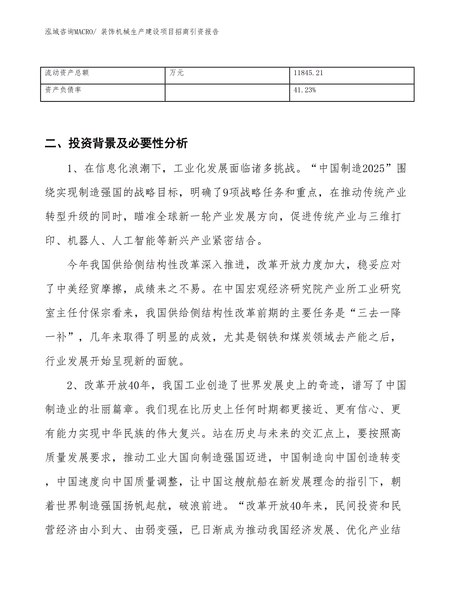 装饰机械生产建设项目招商引资报告(总投资15914.70万元)_第3页