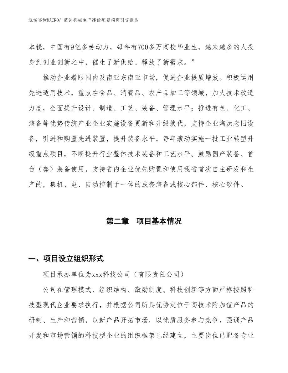 装饰机械生产建设项目招商引资报告(总投资15914.70万元)_第5页