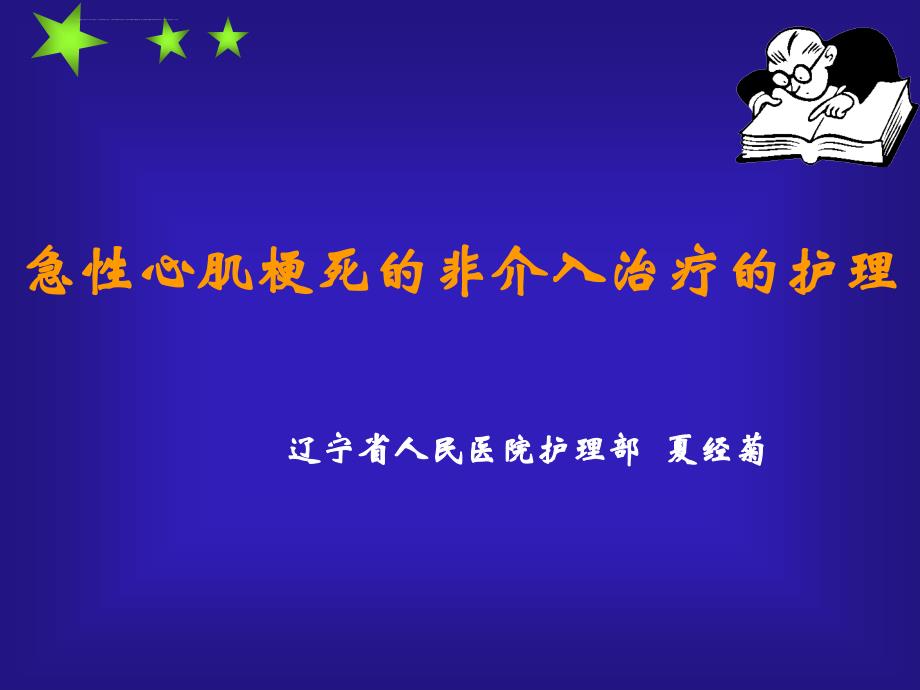 急性心肌梗死非介入治疗的护理课件_第1页