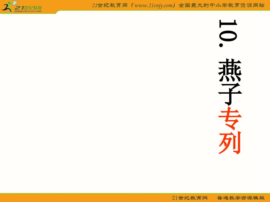 (人教新课标)三年级语文下册课件_燕子专列_6_第2页